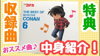 【名探偵コナン】テーマ曲集 ～THE BEST OF DETECTIVE CONAN～6作目♪曲や中身を紹介！