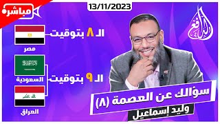 وليد إسماعيل |ح 601| سؤالك عن العصمة (8)