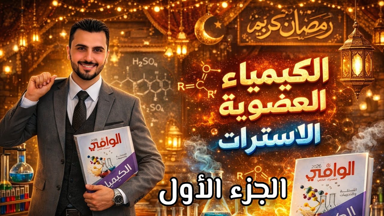 كيمياء ثالثة ثانوى | الكيمياء العضوية | حل درس  الاسترات الجزء الأول | كتاب الوافى 2026 