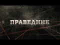 Праведник | Вещдок