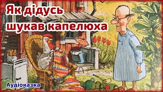 Аудіоказка українською 🍀 Як дідусь шукав капелюха 🍀 Свен Нурдквіст