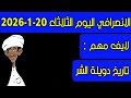 الانصرافي اليوم الثلاثاء 20 1 2026