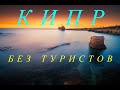 КИПР БЕЗ ТУРИСТОВ