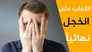 التخلص من الخجل  استراتيجيات بسيطة للتغلب على الخجل