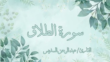 سورة الطلاق عبد الرحمن السديس بدون اعلانات