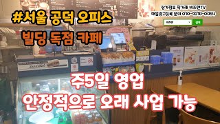 공덕역 오피스 빌딩 독점 카페,커피숍 창업,매매 (비즈맨 상가점포 직거래)