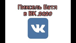Пиксель Батл в ВК 2020