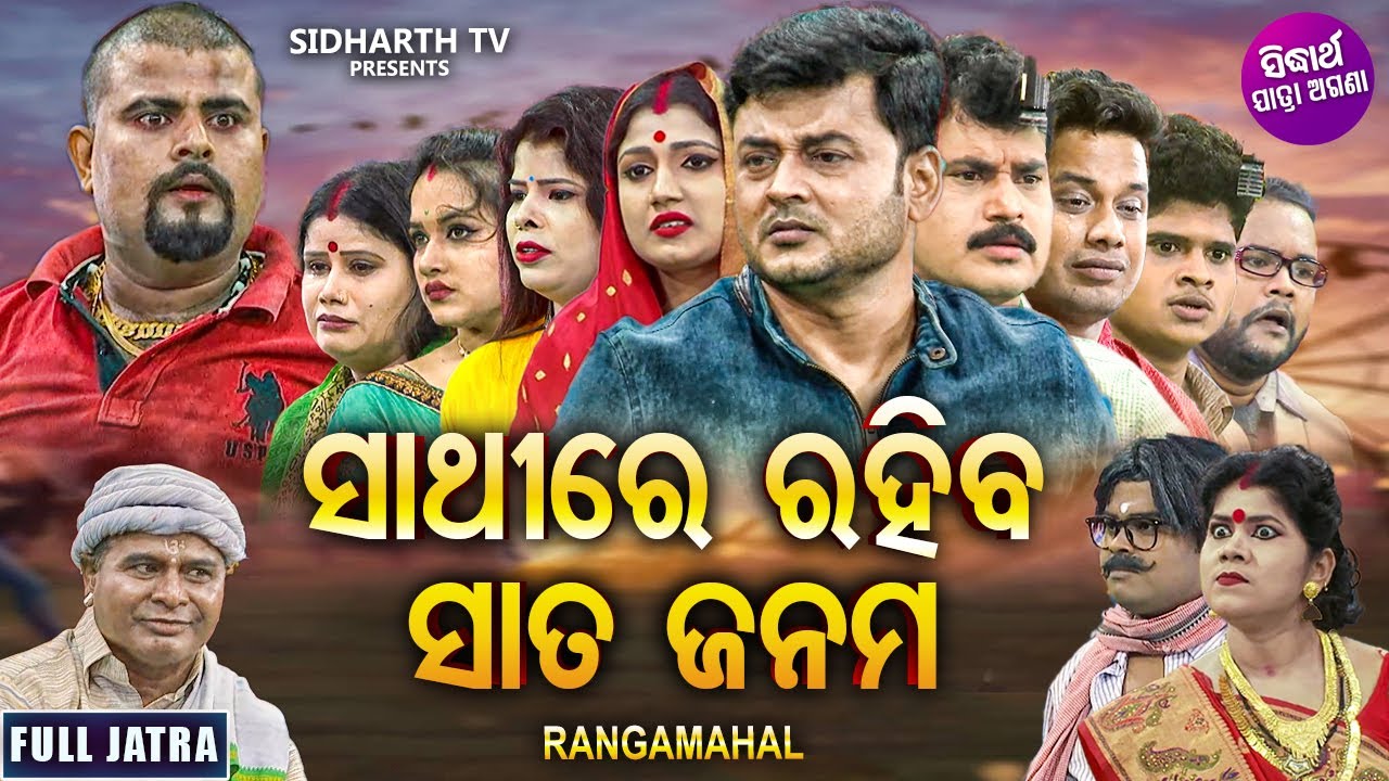 SATHIRE RAHIBA SATA JANAMA - SUPERHIT FULL JATRA - ସାଥିରେ ରହିବା ସାତ ଜନମ | JATRA RANGAMAHAL | Mama