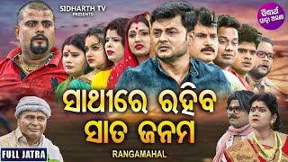 Sathire Rahiba Sata Janama - Superhit Full Jatra - ସଥର ରହବ ସତ ଜନମ Jatra Rangamahal Mama