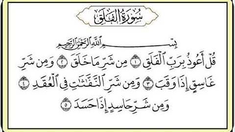 سورة الفلق _الشيخ ماهر المعيقلي