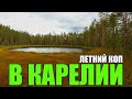 Летние приключения, КОП металла и Off-road!!!