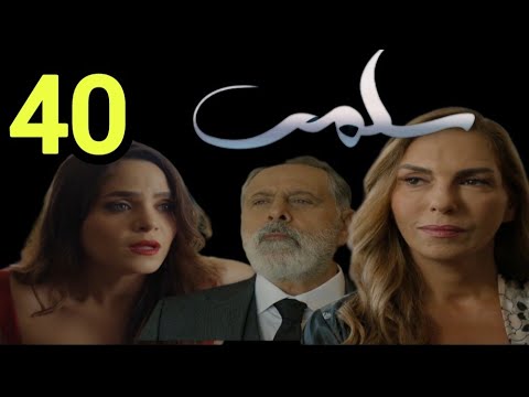 مسلسل سلمي الحلقه 40 اعتراف عادل بحبه لسلمي مسلسل سلمي الحلقه ٤٠