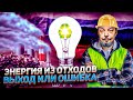 Энергия из Отходов: МУСОРОСЖИГАТЕЛЬНЫЕ ЗАВОДЫ - Все ЗА и ПРОТИВ | Геоэнергетика Инфо