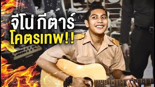 จีโน่ กีต้าร์เทพ! | The Snack ของมันต้องมี EP.6