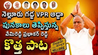 VPR Nellore Anthem | Vemireddy Prabhakar Reddy Song | Nellore TDP Leader Tribute | Mahesh Media