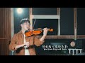 盧廣仲《刻在我心底的名字 Your Name Engraved Herein》小提琴版本 | Violin【Cover by An】