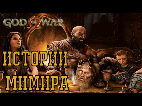 God of war ► ВСЕ ИСТОРИИ Мимира ◄ мифы рассказы истории мимира полное прохождение