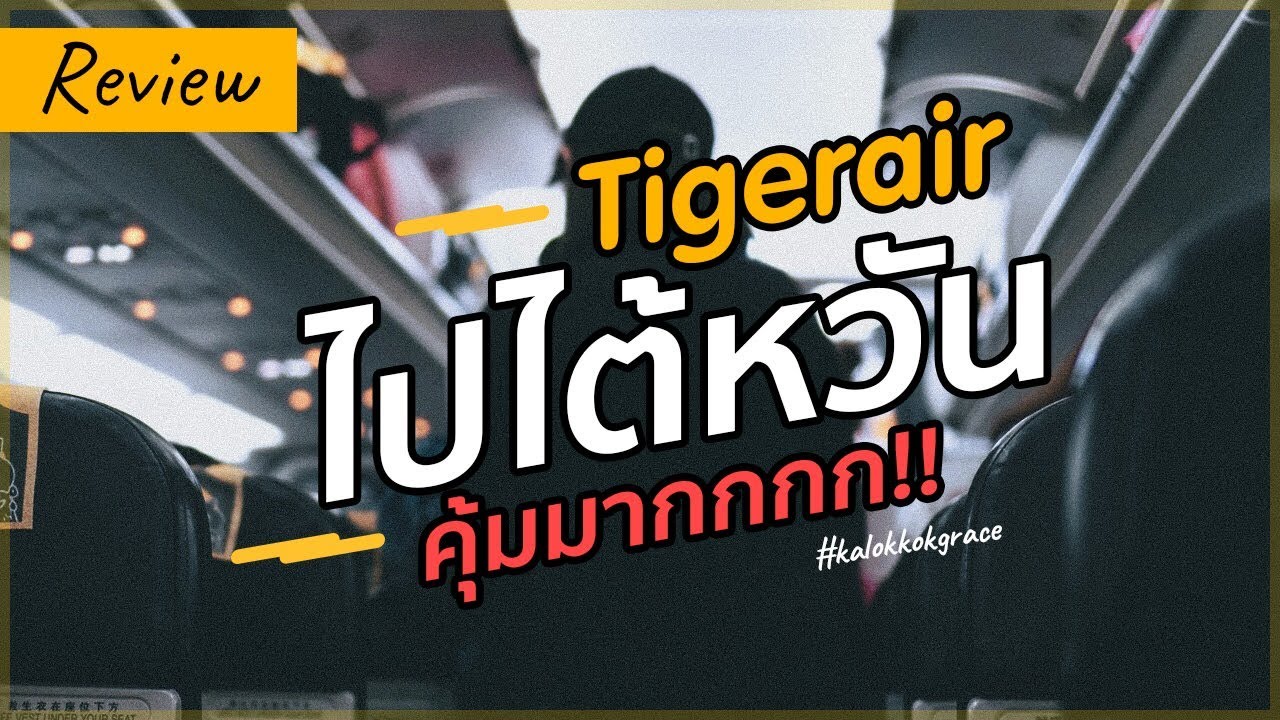 รีวิว นั่งไทเกอร์แอร์ (Tigerair) ไปไต้หวัน