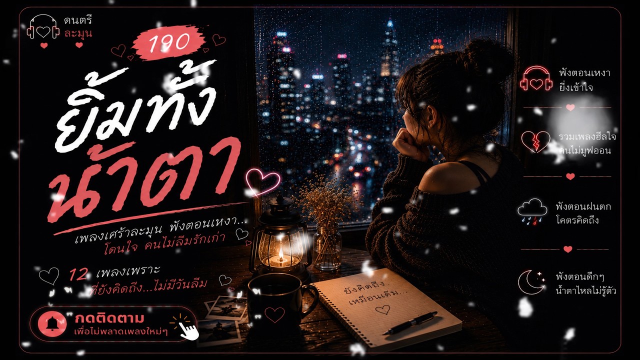 เพลงเศร้ากลางคืน | Thai Pop R&B ฟังตอนคิดถึงใครบางคน 2026🎶  | EP. 190 #รวมเพลงเพราะ #เพลงเศร้า