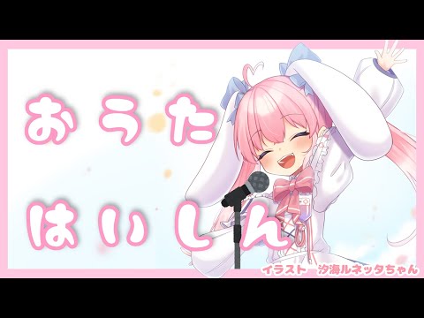 【 歌枠 】 おゆうぎかい！ 【 桃雛なの / Vtuber 】