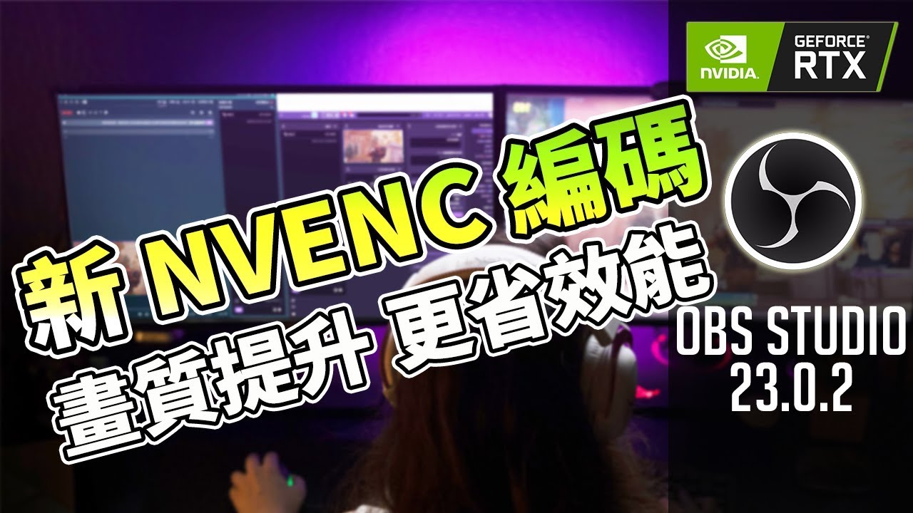 Obs Studio Obs 最新nvenc 編碼 直播畫質提升更省效能 設定分享 Youtube