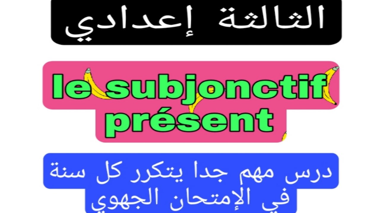 3ème année collège le subjonctif présent درس يتكرر كل سنة في الإمتحان الجهوي