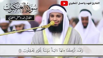 من روائع التلاوات المرئية سورة العنكبوت كامله القارئ فهد واصل المطيري