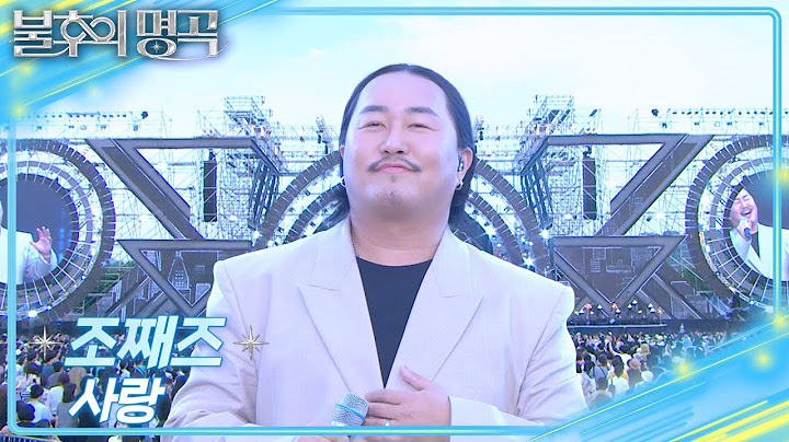 [선공개] 조째즈-사랑 [불후의 명곡2 전설을 노래하다/Immortal Songs 2] | KBS 방송