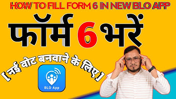 blo app se form 6 kaise bhare | बीएलओ ऐप से फॉर्म 6 कैसे भरें | how to fill form 6 in blo app
