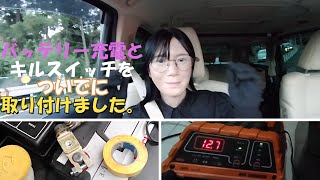 バッテリーの充電とキルスイッチの取り付け。大橋産業BAL　No1738