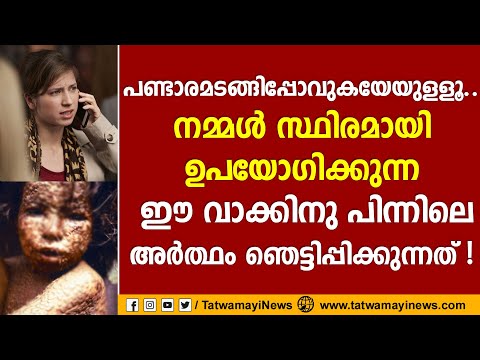 പണ്ടാരമടങ്ങിപ്പോവുകയേയുളളൂ.... നമ്മള്‍ സ്ഥിരമായി ഉപയോഗിക്കുന്ന ഈ വാക്കിനു പിന്നിലെ അര്‍ത്ഥം