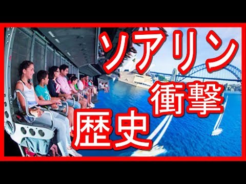 【衝撃】皆が知らないソアリンの歴史