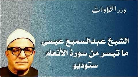 الشيخ عبدالسميع عيسى ما تيسر من سورة الأنعام ستوديو