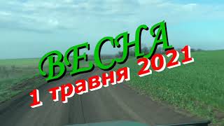 весна 2021