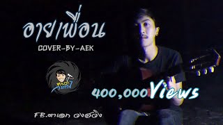 อายเพื่อน 【COVER-VERSION  】BY-ตาเอก วงสวิง chords