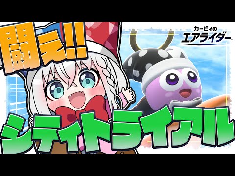 【カービィのエアライダー 】シティトライアルで爆走するぞぉおおおおお！！！！【白上フブキ/ホロライブ】