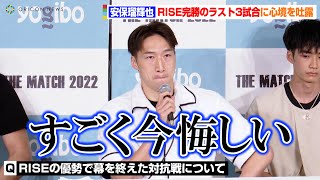 【THE MATCH】安保瑠輝也、RISE勢の完勝で終えたTHE MATCHラスト3試合に心境を吐露「すごく悔しい…」　『THE MATCH 2022』一夜明け会見