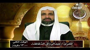 القارئ عبدالرزاق الدغاغلة  /  رياض التجويد -  سوره الواقعه