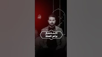 🎄الاحتفال برأس السنة …؟#هيئة_الثبات #مهند_غازي#رأس_السنة_الميلادية #كرسمس  #اكسبلور