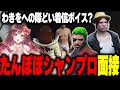 【#ストグラ】わきをへの際どいボイス収録？シャンプロ面接で〇〇するたんぽぽ【久川たんぽぽ/わきを/四皇シャンクズ/ファン太/めぐ/ストグラ切り抜き】