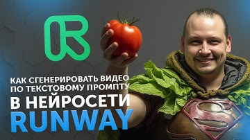 Как сгенерировать видео по текстовому промпту в нейросети RunWay