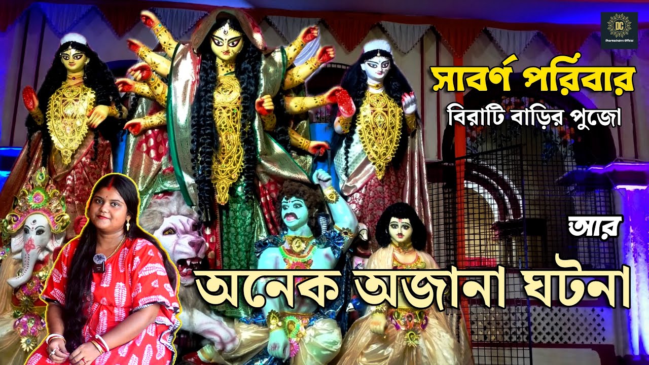 সাবর্ণদের বাড়ির বনেদি পুজো | পরিবারের দুর্গাপুজোর রহস্য | Full Podcast | Sabarna Roy Choudhury