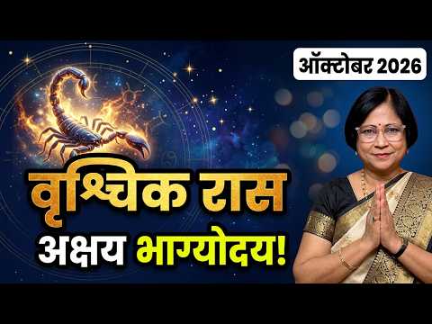 Vrishchik Rashi October 2026 Rashifal | वृश्चिक रास ऑक्टोबर २०२६ | Scorpio Monthly Horoscope