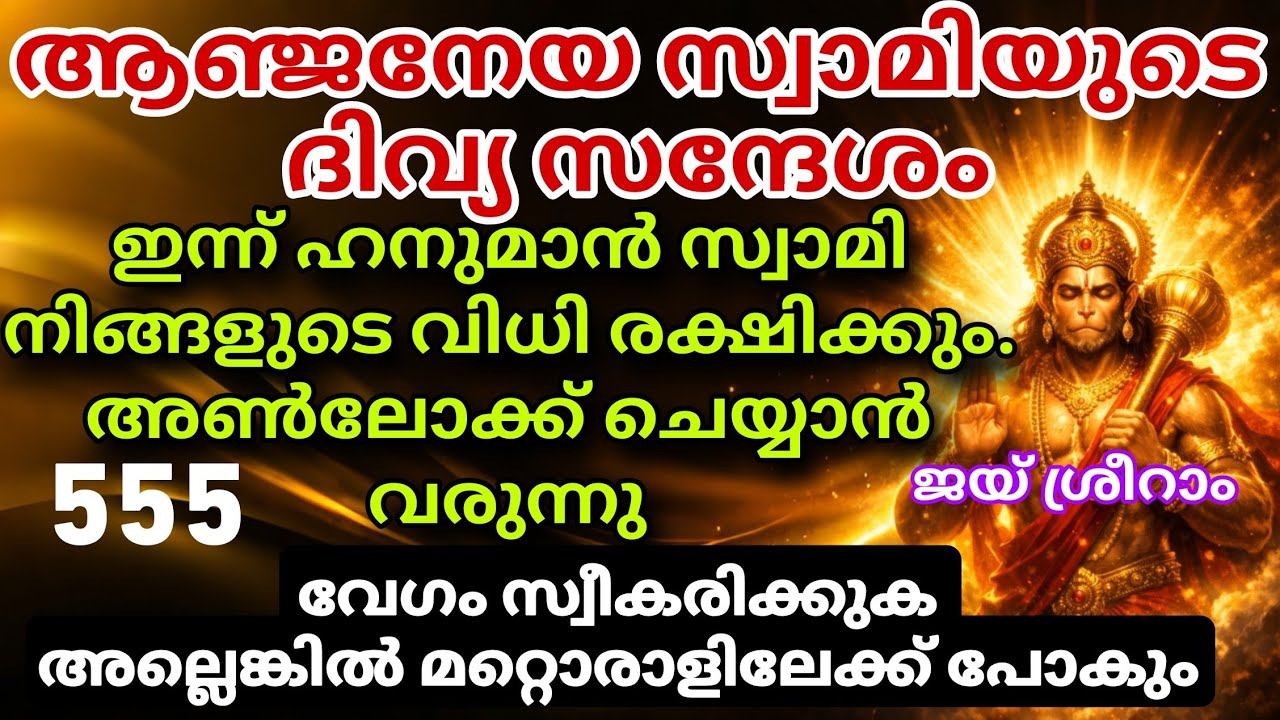 പ്രതിസന്ധികൾ അവസാനിക്കുന്നു! ഹനുമാൻ നൽകുന്ന ഉറപ്പ് — ജീവിതത്തിൽ വലിയ തിരിമറി hanuman message today
