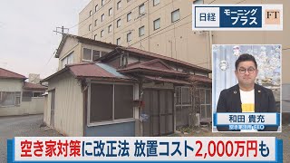 空き家対策に改正法 放置コスト2,000万円も【日経モープラFT】（2023年12月13日）