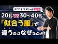 【疑問】昔は似合ってた服が今は全然似合わなく感じるのはなぜか？