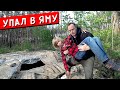 Упал в ЯМУ и СЛОМАЛ ногу. Украинский МАЛЬЧИК в ЯМЕ. Не УСЛЕДИЛ за БРАТОМ а4. ВЫРУБИЛСЯ до БОЛЬНИЦЫ