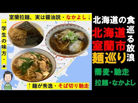 北海道の食を巡る放浪 北海道室蘭市蕎麦 ラーメン巡り 蕎麦は そば切り馳走 でかしわ蕎麦とジャズを楽しみ ラーメンは 室蘭 ラーメン なかよし工大店 でこれぞ室蘭ラーメンという真っ黒い醤油で懐かしむ Youtube