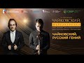 Концерт «Чайковский. Русский гений» в Малом зале Санкт-Петербургской Филармонии