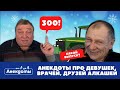 Одесский юмор и анекдоты про девушек, еврейская мудрость, алкашей | Анекдоты от А до Я. Выпуск 300